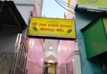 Shree Ram Shyam Darbar